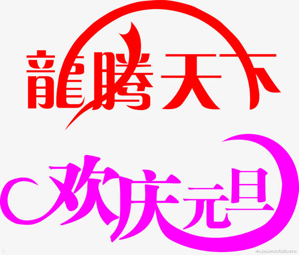 欢乐过元旦免抠