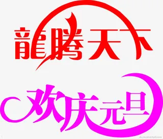 欢乐过元旦免抠