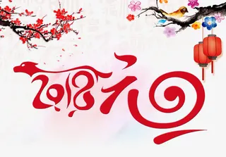 高清年元旦免抠