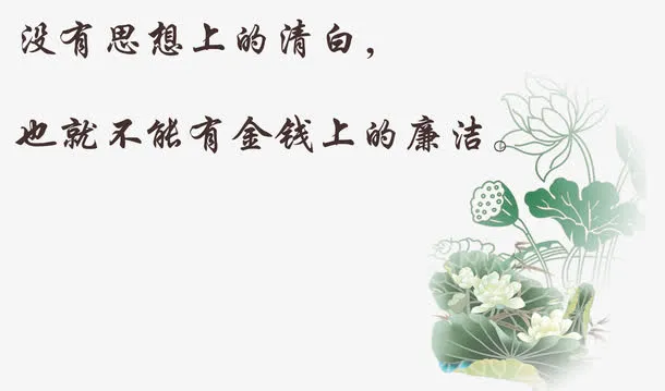 廉洁清白素材免抠