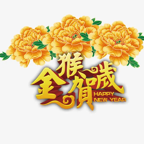金猴贺岁  花免抠
