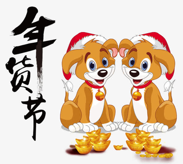 年货节装饰卡通小狗免抠