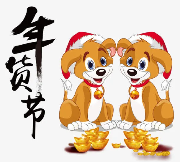 年货节装饰卡通小狗免抠