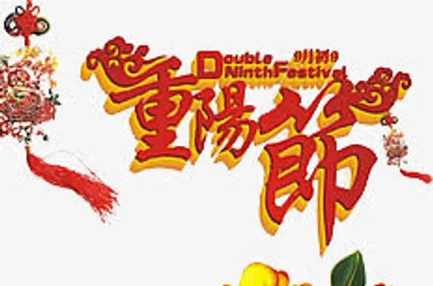 节日免抠 节日免抠
