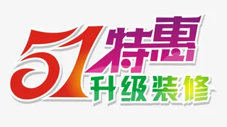 五一特惠艺术字设计免抠