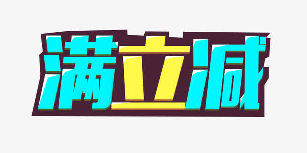 满立减免抠