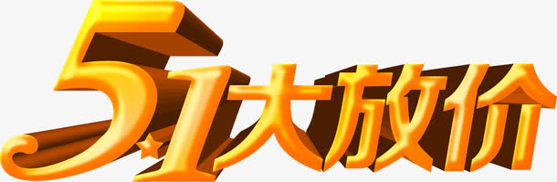 五一大放价金色字体免抠