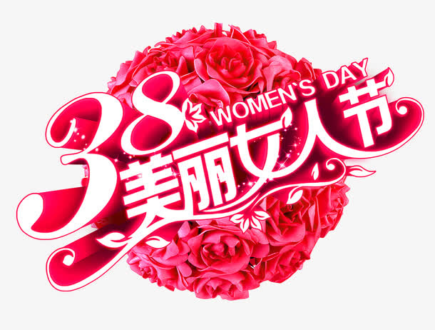 美丽女人节免抠