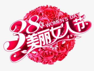美丽女人节免抠