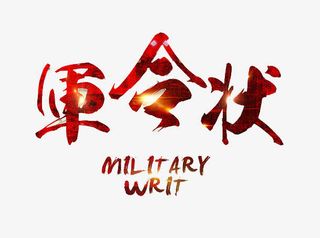 军令状艺术字免抠