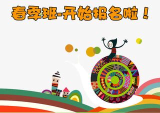 春季班报名开始啦免抠