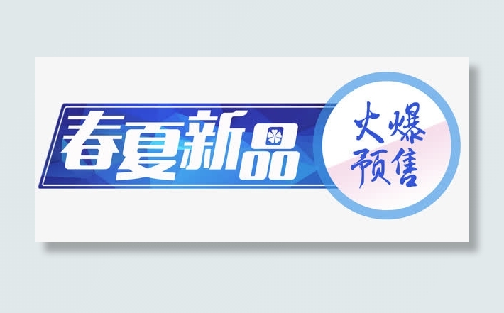春夏新品免抠
