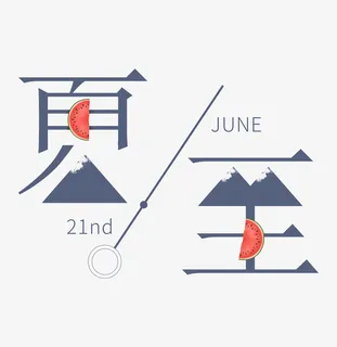 夏至节气字体设计免抠