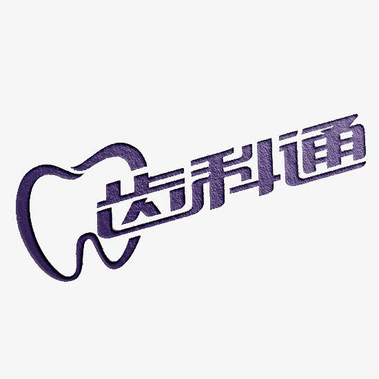 齿科通LOGO免抠