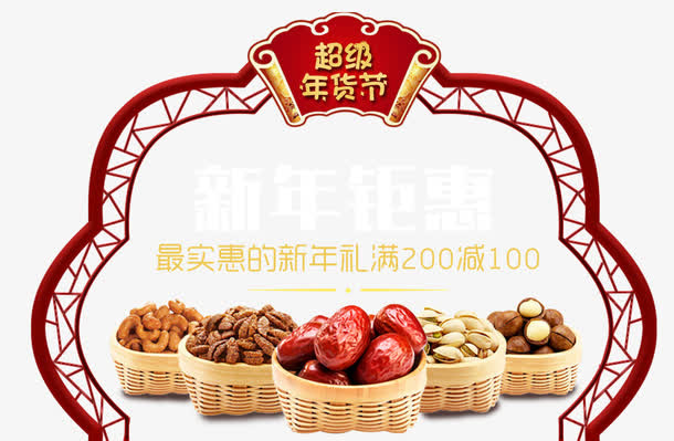 超级年货节免抠