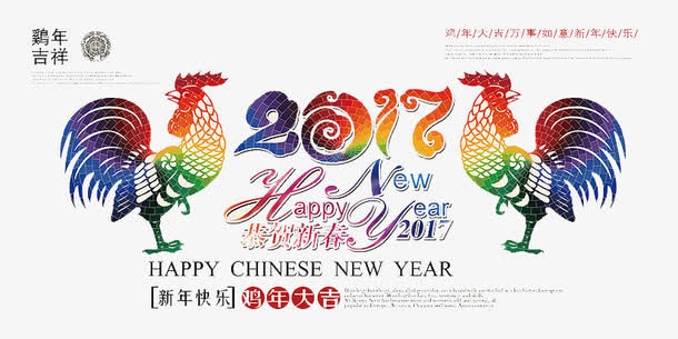鸡年2017字体免抠