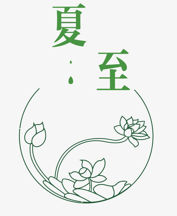 矢量夏至免抠