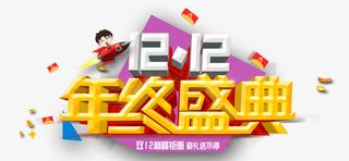 双12年终盛典免抠