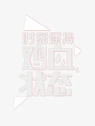 励志创意字体免抠