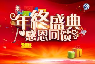 商场年终盛典促销宣传海报高清