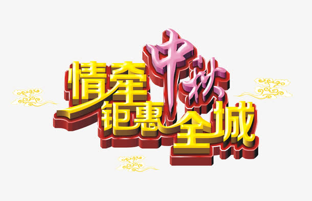 中秋免抠