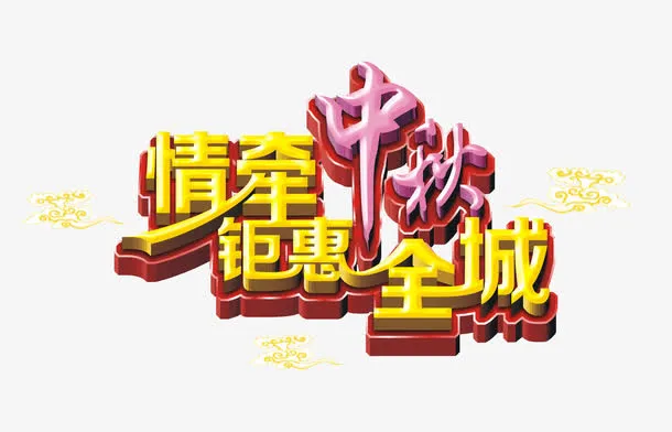 中秋免抠