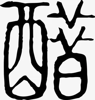 醋字艺术字矢量图免抠