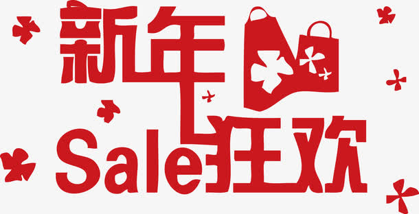 新年折扣狂欢sale免抠