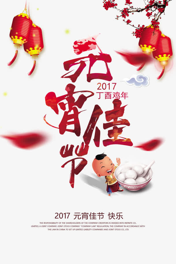 元宵佳节海报免抠