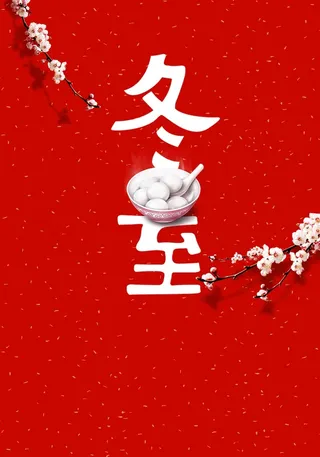 红色日历冬至节气高清