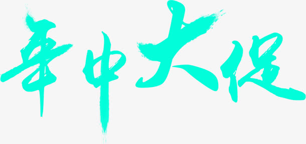 年中大促蓝色卡通墨迹字体免抠