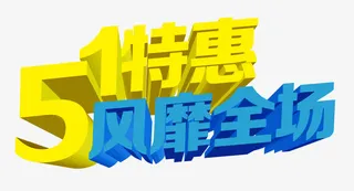 五一劳动节促销艺术字设计免抠