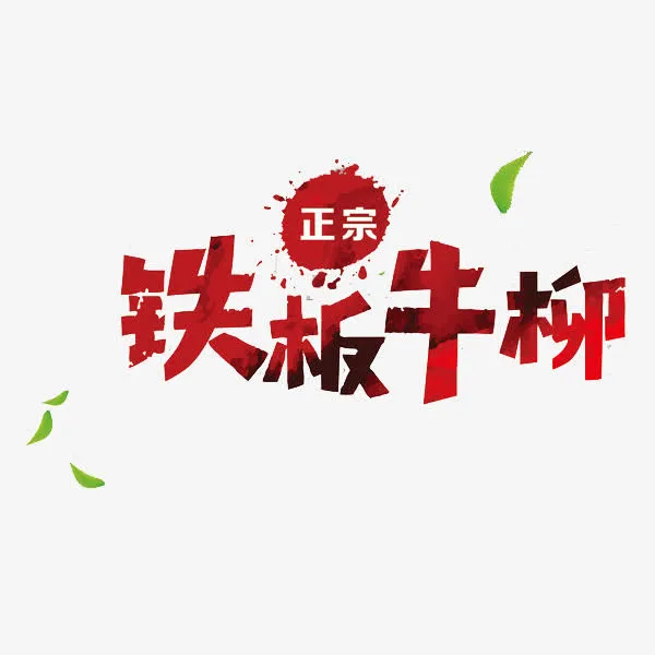 铁板牛柳免抠