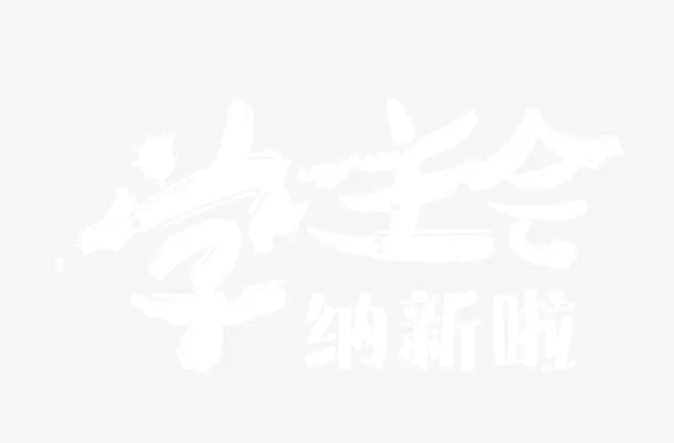 学社会招新 艺术字免抠