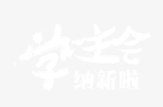 学社会招新 艺术字免抠