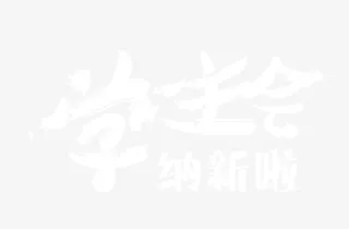学社会招新 艺术字免抠