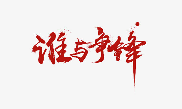 谁与争锋免抠