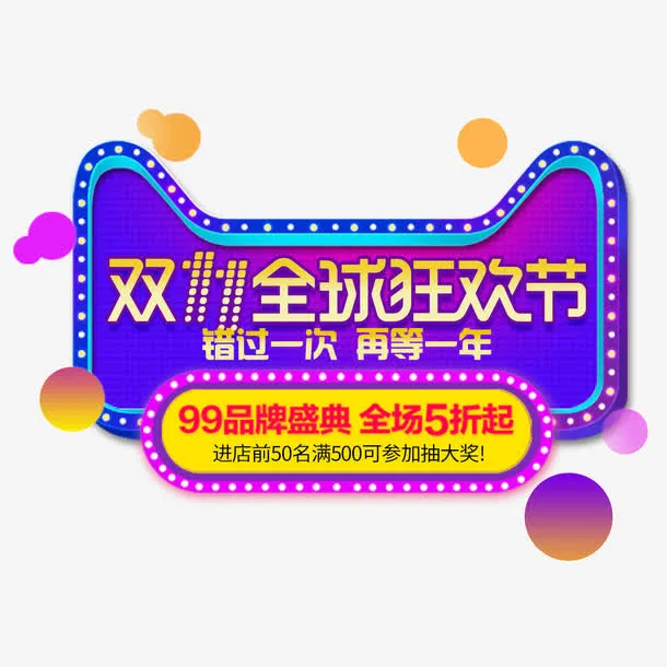 双11全球狂欢节免抠