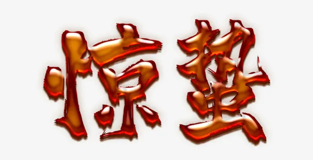 惊蛰字体设计免抠