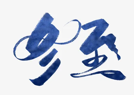 创意水墨文字冬至免抠