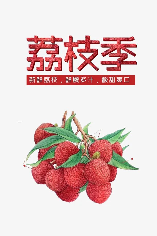手绘荔枝季素材免抠