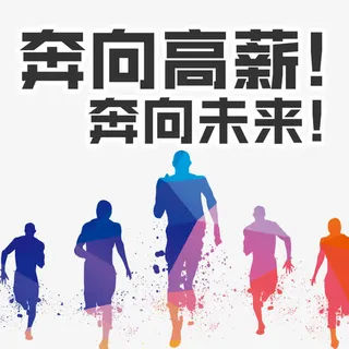 奔向高薪奔向未来免抠