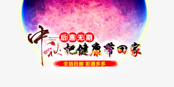 中秋把健康带回家免抠