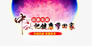 中秋把健康带回家免抠