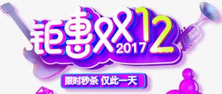 紫色双十二钜惠促销海报设计免抠