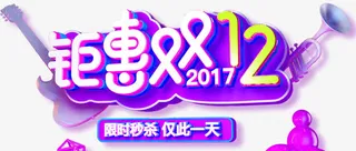 紫色双十二钜惠促销海报设计免抠
