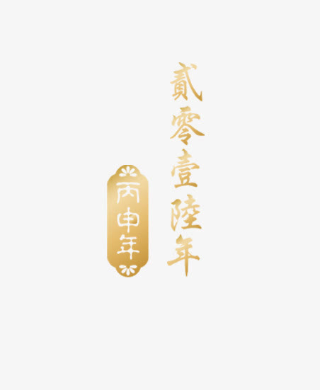 唯美精美黄色贰零壹陆年丙申年标免抠