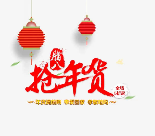 抢年货图片免抠