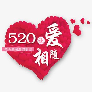 520表白日免抠