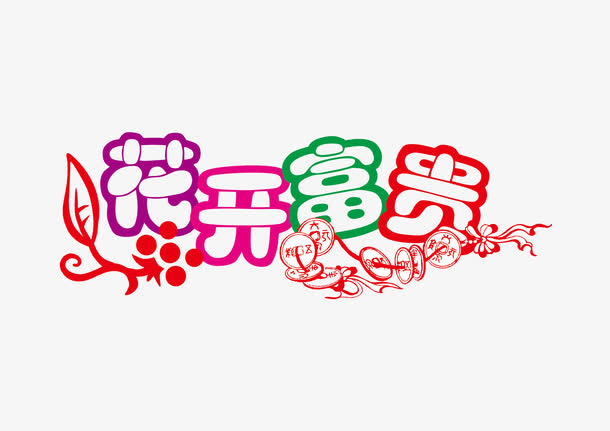花开富贵免抠